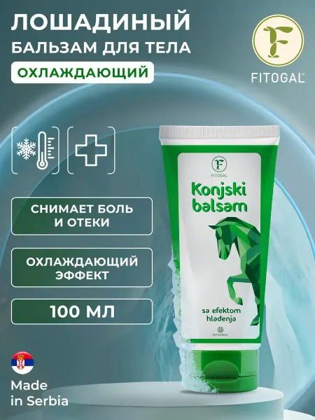FITOGAL Лошадиный бальзам охлаждающий от боли