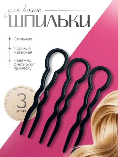 FitPin Шпильки большие для волос