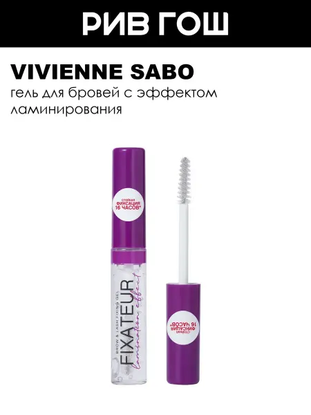 VIVIENNE SABO Гель для бровей Fixateur эффект ламинирования 6 мл