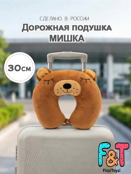 FixsiToysi Подушка для путешествия на шею мишка