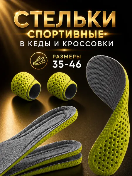 Vesta Flair Стельки для обуви и кроссовок мягкие дышащие