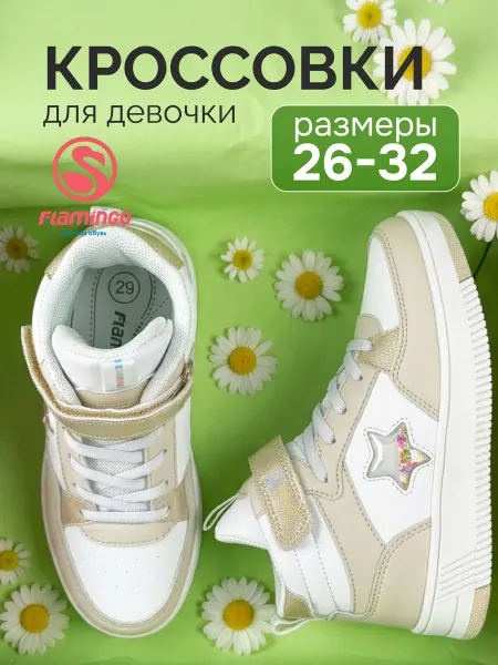 Flamingo Кроссовки высокие на липучке