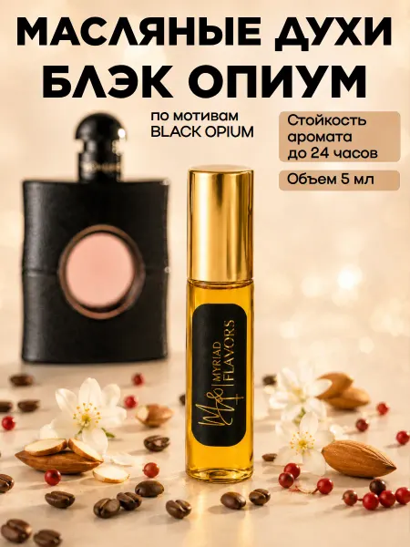 Myriad Flavors Духи масляные стойкие Блэк опиум 5 мл