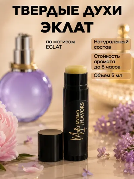 Myriad Flavors Твердые сухие женские духи Эклат 5 мл
