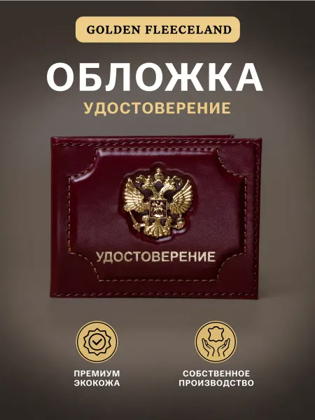 GOLDEN FLEECELAND Обложка чехол на удостоверение