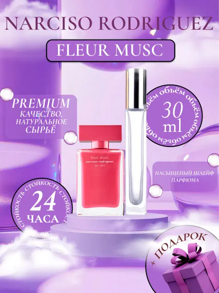 ДУХИ ЛИЦЕНЗИОННЫЕ Fleur Musc for Her Narciso Rodriguez мини пробник