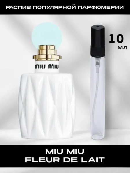 Распив парфюмерии Отливант Miu Miu Fleur de Lait Миу Миу Флер де Лайт 15 мл
