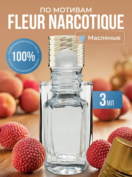 La’Perfume Масляные духи по мотивам Fleur Narcotique роликовые