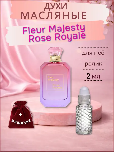 Fleur Majesty Rose Royale женский аромат ролик 2 мл