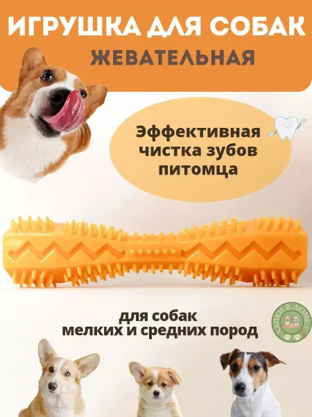 Лапки в доме! Игрушка для собак жевательная палочка