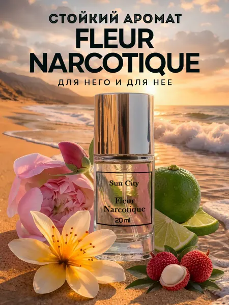 ПарфюмТренд Духи женские стойкие Флер Наркотик Fleur Narcotique 20 мл