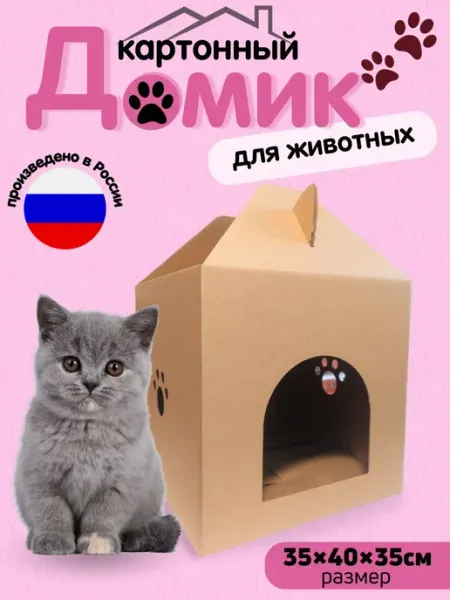 Мануфактура Николаева Картонный домик для кошки для собак и животных