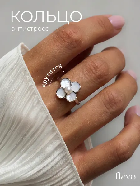 Flevo Кольцо антистресс цветок с жемчугом бижутерия
