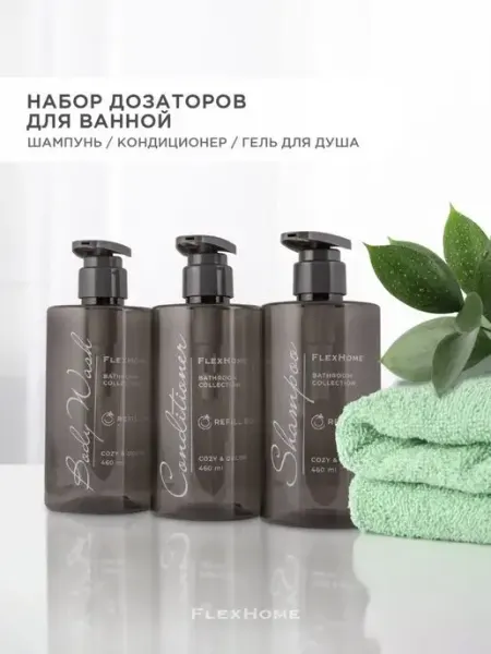 FlexHome Дозаторы для ванной набор 3 шт для шампуня геля кондиционера