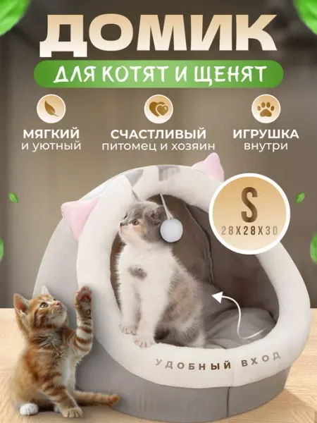 МурГавиЯ Домик для кошек и собак мягкий с игрушкой