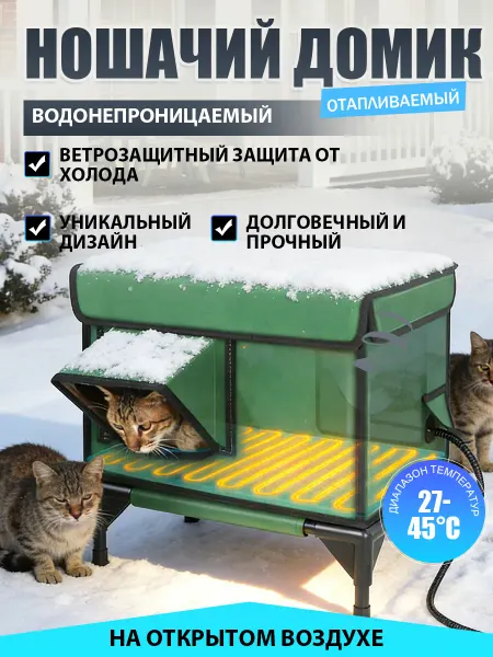 Тёплый домик для кошек складной для уличного использования