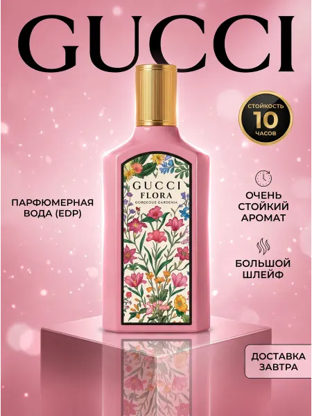 Gucci Parfume Flora Gorgeous Gardenia парфюмерная вода женская
