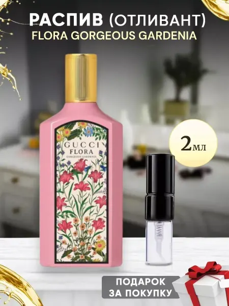 Parfumiracle Gucci Flora By Gorgeous Gardenia 3мл отливант