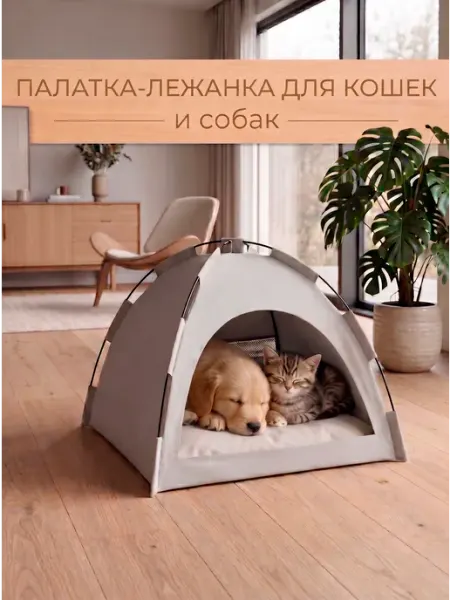 Лежанка домик для кошек и собак мелких пород мягкая палатка