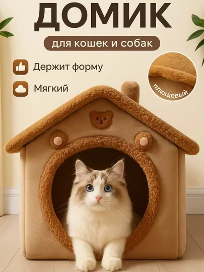 Лежанка плюшевая, домик для собак и кошек, в трех размерах