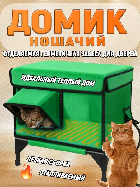 Домик для кошек для родов тёплый складной универсальный