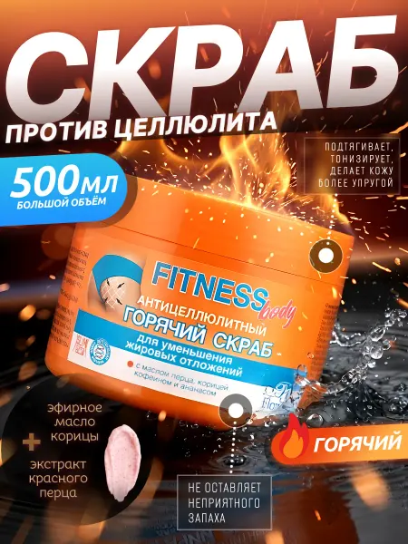 Floresan Антицеллюлитный Горячий скраб для тела spa 500 мл