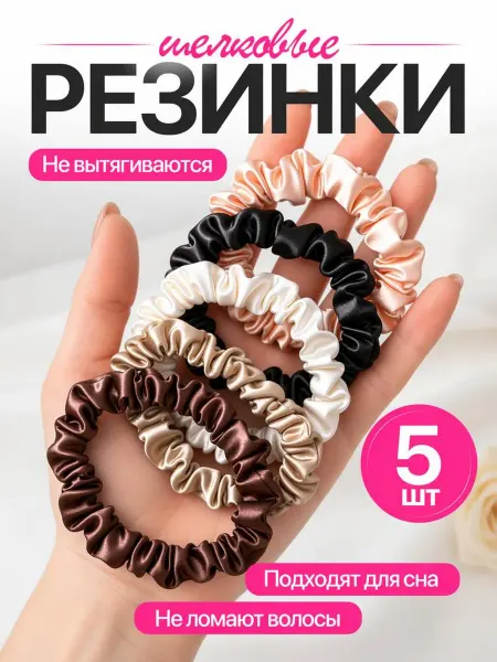 Floretta Резинки для волос Шелковые Набор резинок