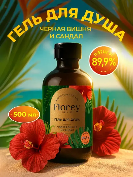 FLOREY NATURAL Парфюмированный гель для душа 500 мл