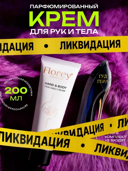 FLOREY NATURAL Крем для тела и рук парфюмированный, 200 мл