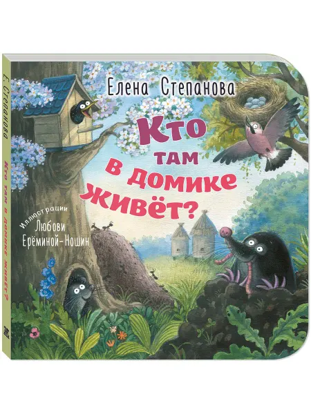 ЭНАС-КНИГА Кто там в домике живёт? Книги для малышей, стихи