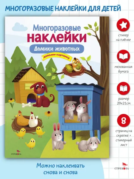 Издательство Стрекоза Многоразовые наклейки на плёнке Домики животных