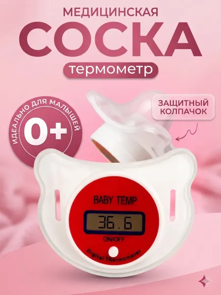 Flossify Соска градусник для новорожденных пустышка