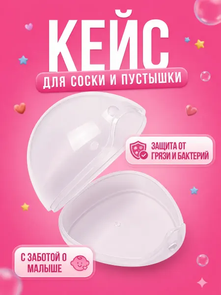Flossify Контейнер для соски пустышки новорожденному