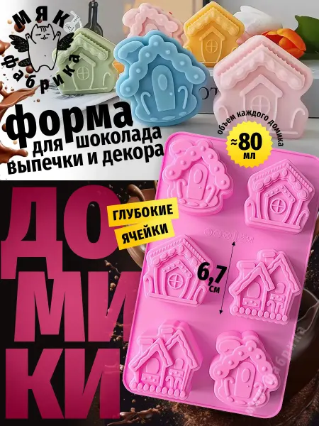 Мяк Фабрика Форма силиконовая для шоколада и творчества Домики
