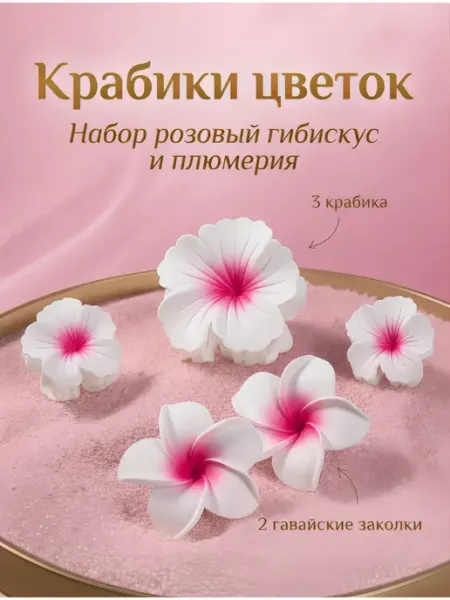 Flower of joy Крабики для волос цветок