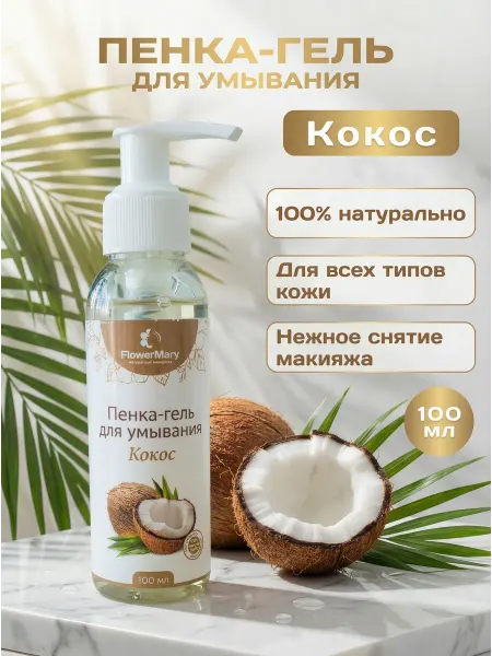 FlowerMary Пенка гель для умывания Кокос