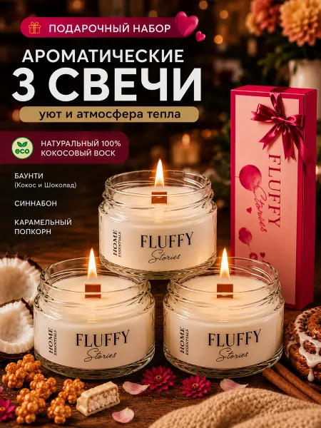Fluffy Stories Свечи ароматические подарочный набор романтического вечера