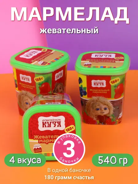Мармеладный Мармелад жевательный детский Домовенок кузя набор халяль