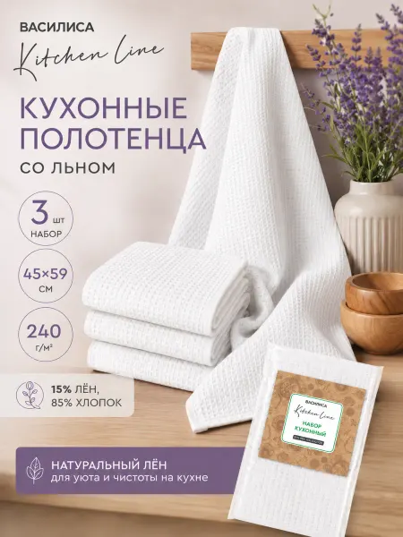 Василиса Полотенце кухонное вафельное набор 3 шт