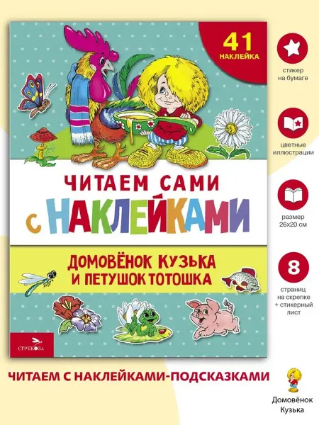 Издательство Стрекоза Домовенок Кузька и петушок Тотошка. Читаем сами с наклейками