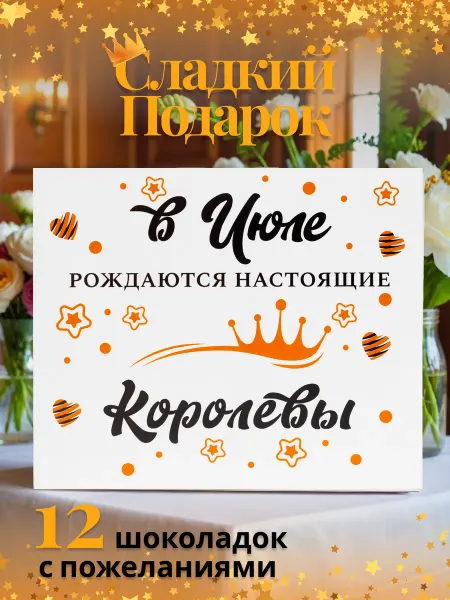 Домовенок Шоко Сладкий набор "в июле рождаются настоящие королевы"