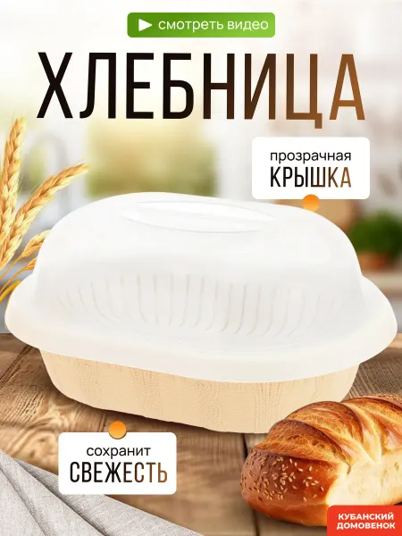 Кубанский домовёнок Хлебница пластиковая универсальная с крышкой