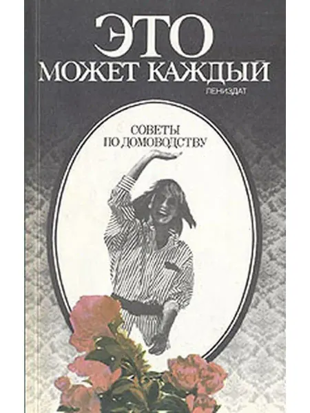 Лениздат Это может каждый. Советы по домоводству