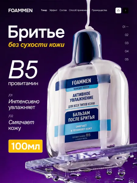 Foammen Бальзам после бритья активное увлажнение