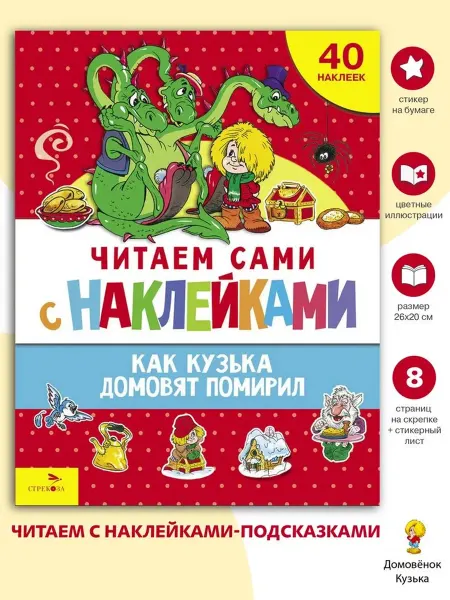 Издательство Стрекоза Как Кузька домовят помирил. Читаем сами с наклейками
