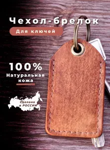 Чехол ключа домофона натуральная кожа/ цвет дуб
