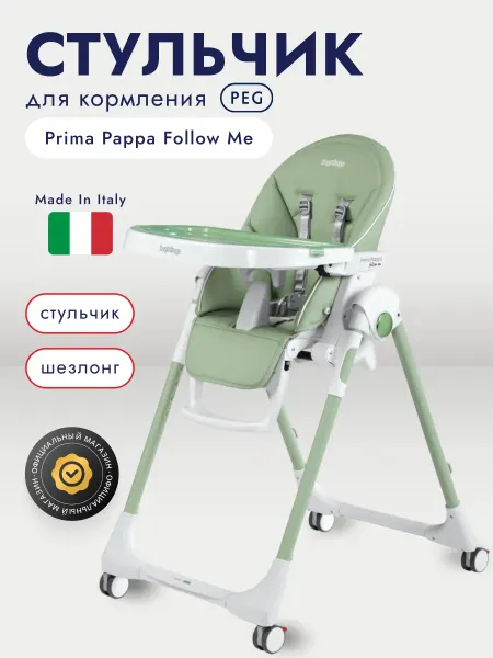 Peg Perego Стульчик Peg-Perego Prima Pappa Follow Me Mint
