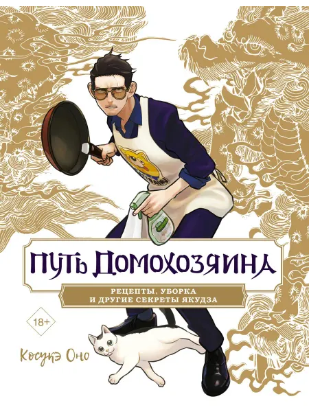 Книга Путь домохозяина. Рецепты, уборка и другие секреты яку