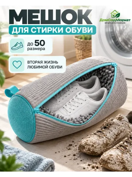 ДомСадМаркет Мешок для стирки обуви в стиральной машине