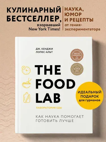 The Food Lab. Лаборатория еды. Легендарная книга о том, как готовить правильно | Лопес-Альт Дж. Кенджи